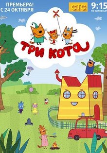 Три кота