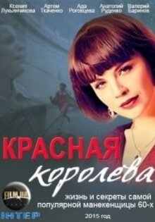 Красная королева