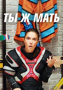 Ты ж Мать!