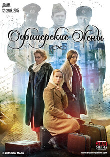 Офицерские жёны