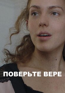 Поверьте Вере