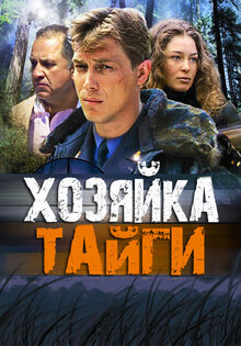 Хозяйка тайги