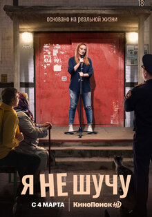 Я не шучу