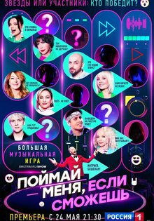 Поймай меня, если сможешь