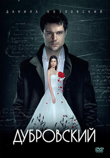 Дубровский