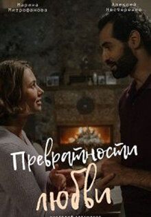 Превратности любви