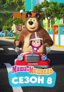 Маша и медведь