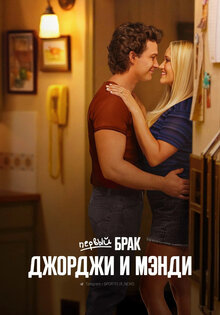 Первый брак Джорджи и Мэнди