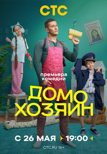 Домохозяин
