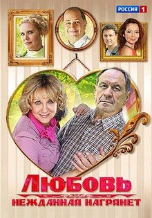 Любовь нежданная нагрянет