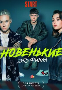 Новенький