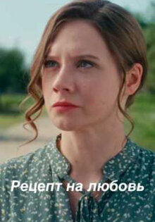 Рецепт на любовь