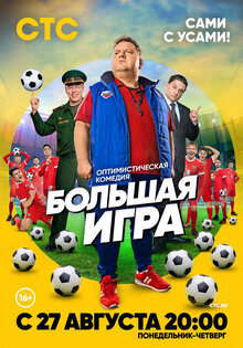Большая игра