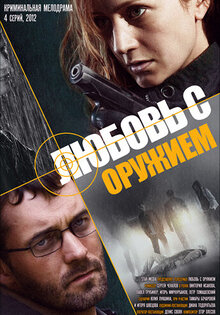 Любовь с оружием