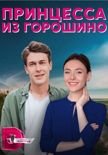 Принцесса из Горошино