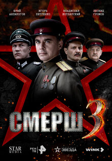 СМЕРШ 3
