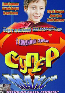 Супер Макс