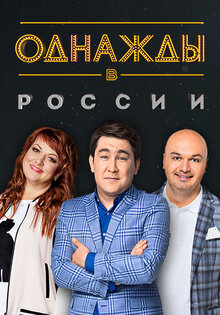 Однажды в России