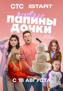 Папины дочки. Новые