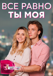 Все равно ты моя