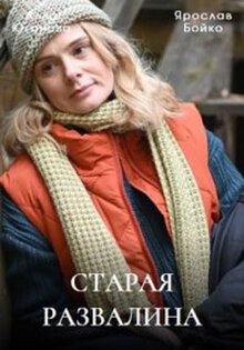 Старая развалина