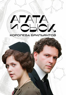Агата и сыск. Королева брильянтов