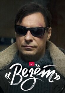«Везет»