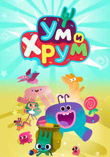 Ум и Хрум