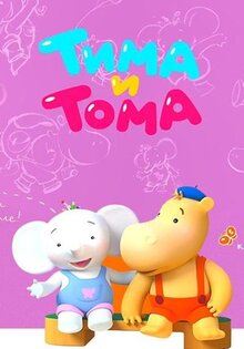 Тима и Тома