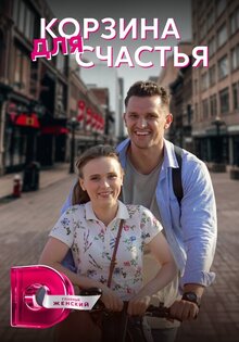 Корзина для счастья
