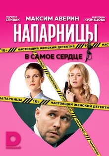Напарницы