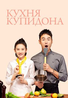 Кухня Купидона