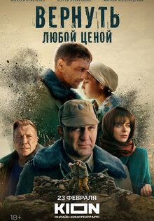 Вернуть любой ценой