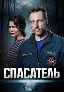 Спасатель
