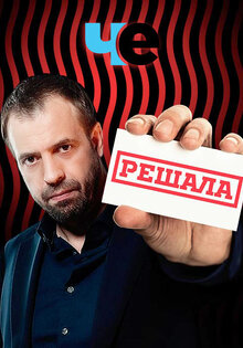 Решала