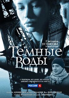 Темные воды