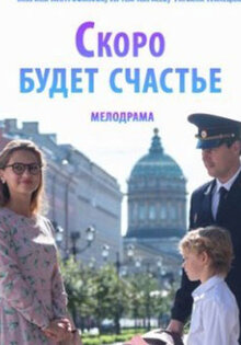 Скоро будет счастье