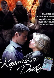 Короткое дыхание