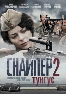 Снайпер 2: Тунгус