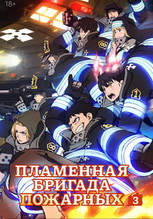 Пламенная бригада пожарных
