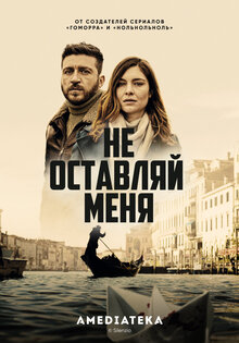 Не оставляй меня