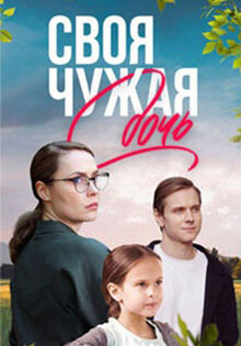 Своя чужая дочь
