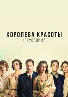 Королева красоты Иерусалима