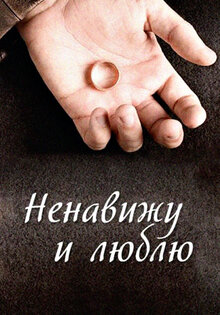 Ненавижу и люблю