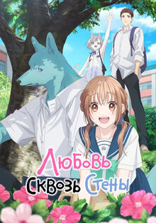 Любовь сквозь стены