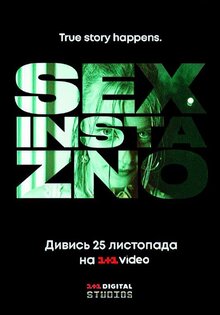 Секс, инста, экзамены