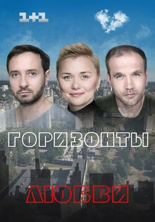 Горизонты любви