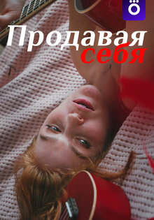 Продавая себя