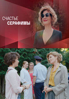Счастье Серафимы