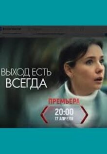 Выход есть всегда